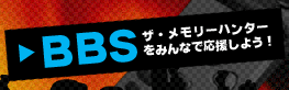 $B%a%b%j!<%O%s%?!<(BBBS$B$X(B