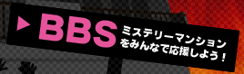 $B%_%9%F%j!<%^%s%7%g%s(BBBS$B$X(B