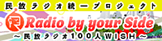 $BL1J|%i%8%*E}0l%W%m%8%'%/%H!V(BRadio by your Side$B!W(B