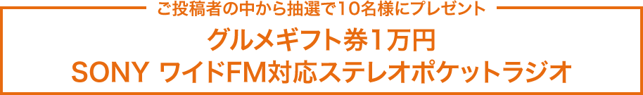 TBS$B%i%8%*$4Ej9F<T$NCf$+$iCjA*$G(B10$BL>MM$K%W%l%<%s%H(B