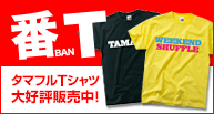 【コレクティブストアのページへ遷移します】タマフル オリジナルTシャツ
