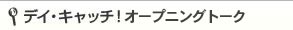 $B%G%$!&%-%c%C%A!!%*!<%W%K%s%0%H!<%/(B