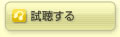 試聴する