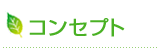 $B%3%s%;%W%H(B