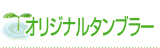 $B%*%j%8%J%k%?%s%V%i!<(B