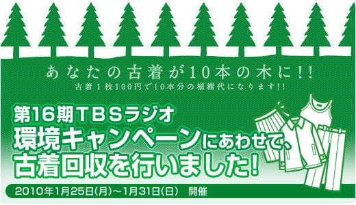 第16期環境キャンペーンにあわせて、古着回収を行いました