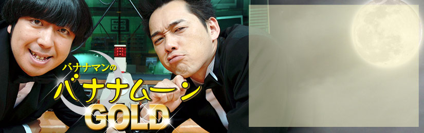 ¥Ð¥Ê¥Ê¥Þ¥ó¤Î¥Ð¥Ê¥Ê¥à¡¼¥óGOLD