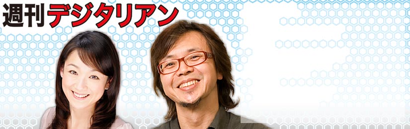 週刊デジタリアン