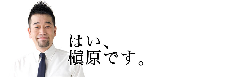 はい、槇原です。