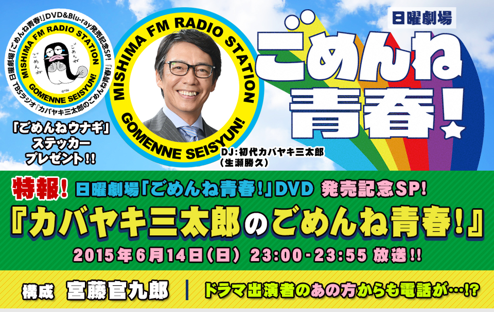 日曜劇場 ごめんね青春 Dvd発売記念sp カバヤキ三太郎のごめんね青春 Tbs Radio 954 Khz