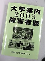 大学案内 障害者版 2005