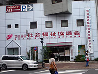 社会福祉協議会の建物