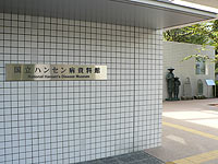 東京・東村山市の「国立ハンセン病資料館」