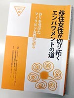 移住女性が切り拓くエンパワメントの道