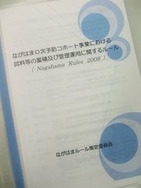 2年かけてまとめられた「ながはまルール」