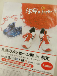 「生命のメッセージ展 in 桐生」