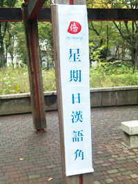 漢語角はこれを目印に。