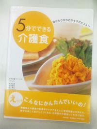 「E-net」でまとめた「5分でできる介護食」