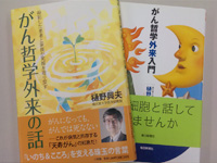 順天堂大学の樋野興夫教授には「がん哲学外来の話」などの著書がある。