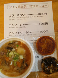 オハウにシトなどアイヌ伝統の 食文化も楽しめた。