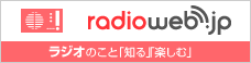 radioweb.jp $B%i%8%*%&%'%V!A%i%8%*$N$3$H!VCN$k!W!V3Z$7$`!W(B