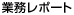 $B6HL3%l%]!<%H(B