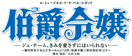 TBSラジオ 宝塚歌劇100周年 雪組公演「伯爵令嬢」開幕スペシャル！