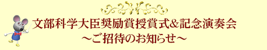 文部科学大臣奨励賞授賞式&記念演奏会 ご招待のお知らせ
