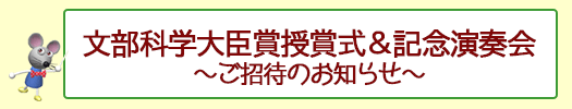 文部科学大臣賞授賞式&記念演奏会 ご招待のお知らせ