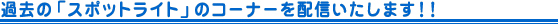 $B2a5n$N!V%9%]%C%H%i%$%H!W$N%3!<%J!<$rG[?.$$$?$7$^$9!*(B
