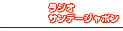 ラジオサンデージャポン