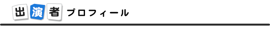 $B=P1i<T%W%m%U%#!<%k(B