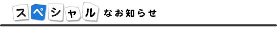 スペシャルなお知らせ