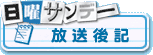 放送後記