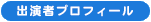 出演者プロフィール