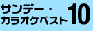 $B%5%s%G!<!&%+%i%*%1%Y%9%H(B10