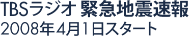 TBS$B%i%8%*(B $B6[5^CO?LB.Js(B 2008$BG/(B4$B7n(B1$BF|%9%?!<%H(B