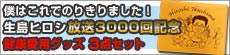 $B@8Eg%R%m%7(B3000$B2s5-G0(B $B7r9/%0%C%:(B3$BE@%;%C%H(B