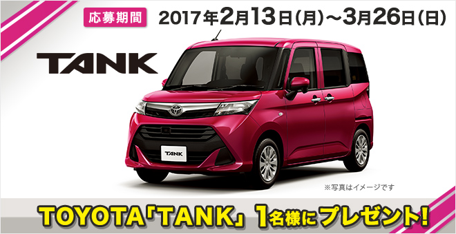 TOYOTA「TANK」1名様にプレゼント