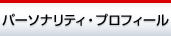 $B%Q!<%=%J%j%F%#!&%W%m%U%#!<%k(B