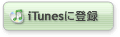iTunesに登録