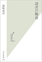 岡崎さんの新刊『読書の腕前』