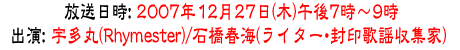 $BJ|AwF|;~!'(B12$B7n(B27$BF|!JLZ!K8a8e(B7$B;~!A(B9$B;~(B $B=P1i!'1'B?4](B(Rhymester)/$B@P66=U3$(B($B%i%$%?!<!&Iu0u2NMX<}=82H!K(B