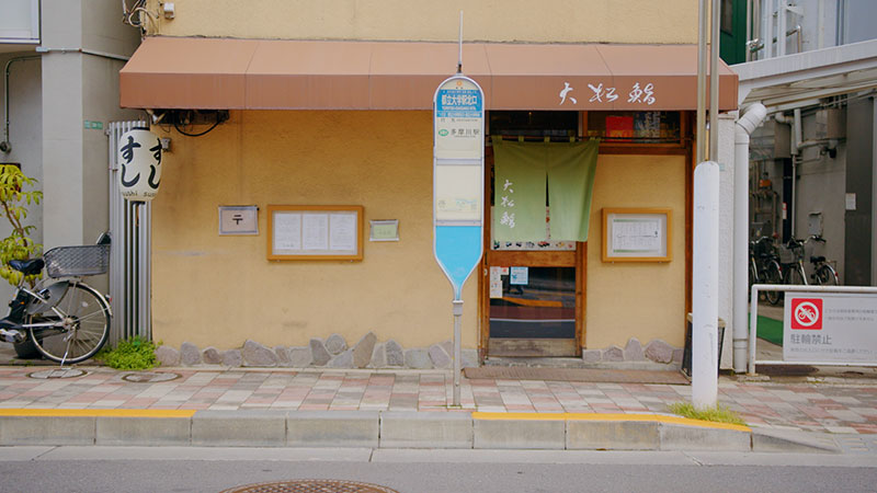 東京・都立大学 「石原軍団時代に教わった！太巻」