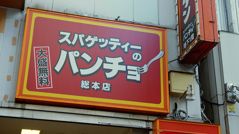 東京・渋谷 「結成の記念に食べた！デカ盛りナポリタン」