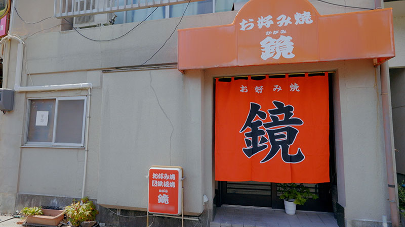 広島・熊野町 「広島ソウルフード！No.1お好み焼き」