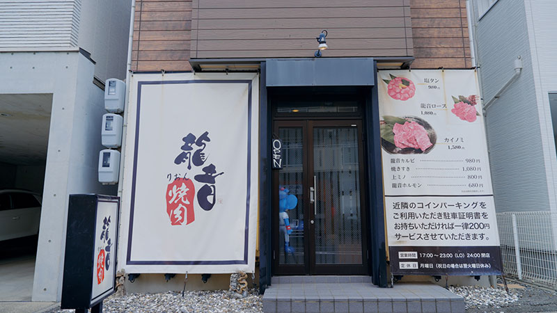 愛知・名古屋 　「お店をあげて応援してくれる！焼き肉」 ※人生最高の一品