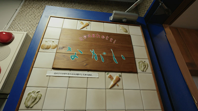 東京・四谷「最後の晩餐！スパゲティ」 ※人生最高の二品