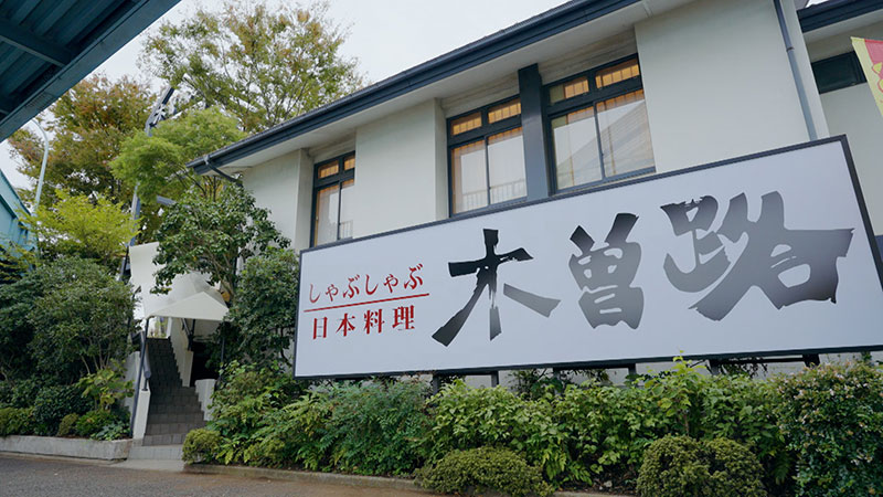 東京・用賀 　「特別な日に家族と行く！しゃぶしゃぶ」 ※人生最高の一品