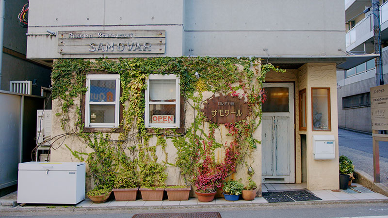 東京・三宿  「家族で味わう！ロシア料理」